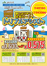 『トリプルアシスト』（変動金利型）