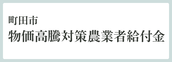 町田市物価高騰対策農業者給付金