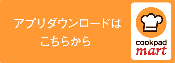 クックパッドマート