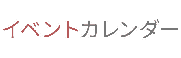 イベントカレンダー