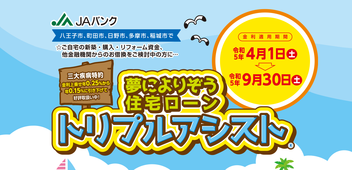 夢によりぞう住宅ローン トリプルアシスト