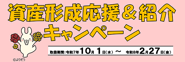 資産形成応援&紹介キャンペーン