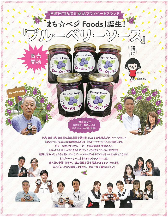 ＪＡ町田市6次化商品プライベートブランド「まち☆ベジFoods」誕生！ブルーベリーソース