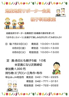 夏休み特別企画！地産地消サポーター会員　親子料理教室開催のお知らせ！