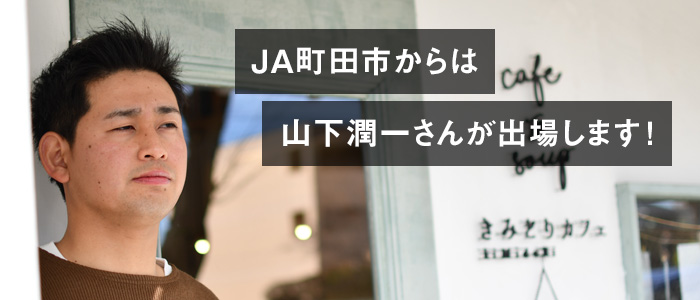 ＪＡ町田市からは山下潤一さんが出場します！