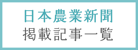 日本農業新聞　掲載記事　一覧