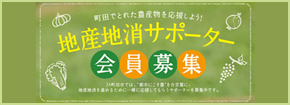 地産地消サポーター　会員募集中！