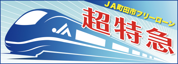 ＪＡ町田市フリーローン超特急