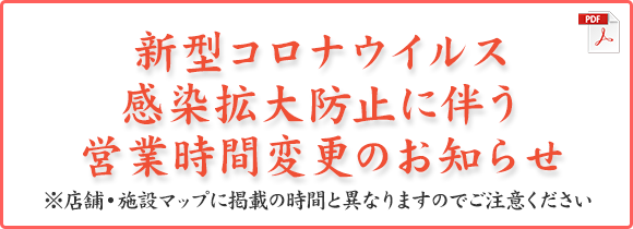 営業時間変更のお知らせ