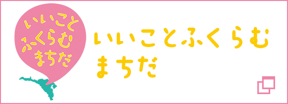 いいことふくらむまちだ