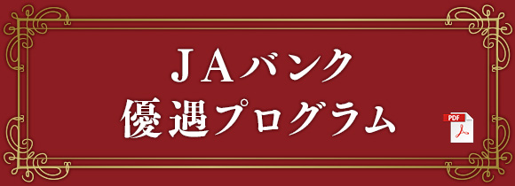 ＪＡバンク優遇プログラム