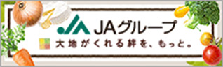 ＪＡグループ 大地がくれる絆を、もっと。