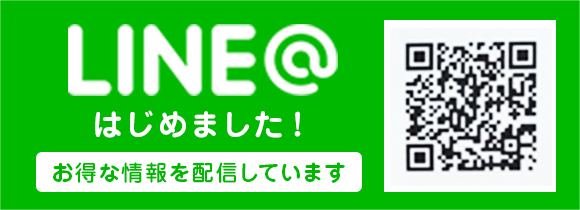 LINE@はじめました!