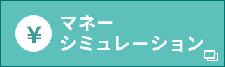 マネーシミュレーション