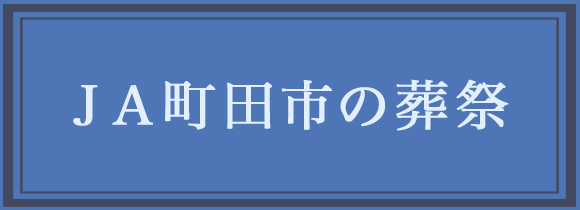 ＪＡ町田市の葬祭